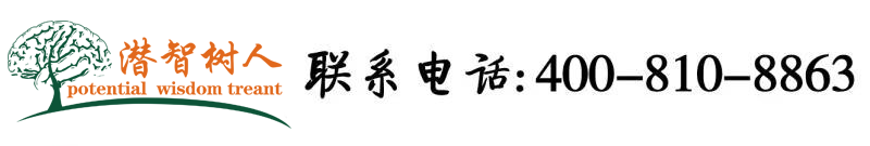 逼特逼首页北京潜智树人教育咨询有限公司